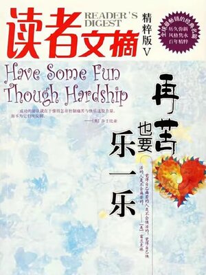 cover image of 读者文摘精粹版V：再苦也要乐一乐